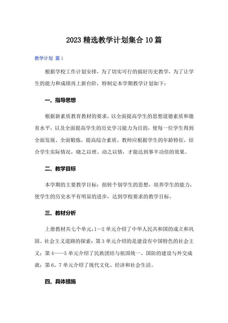 2023精选教学计划集合10篇