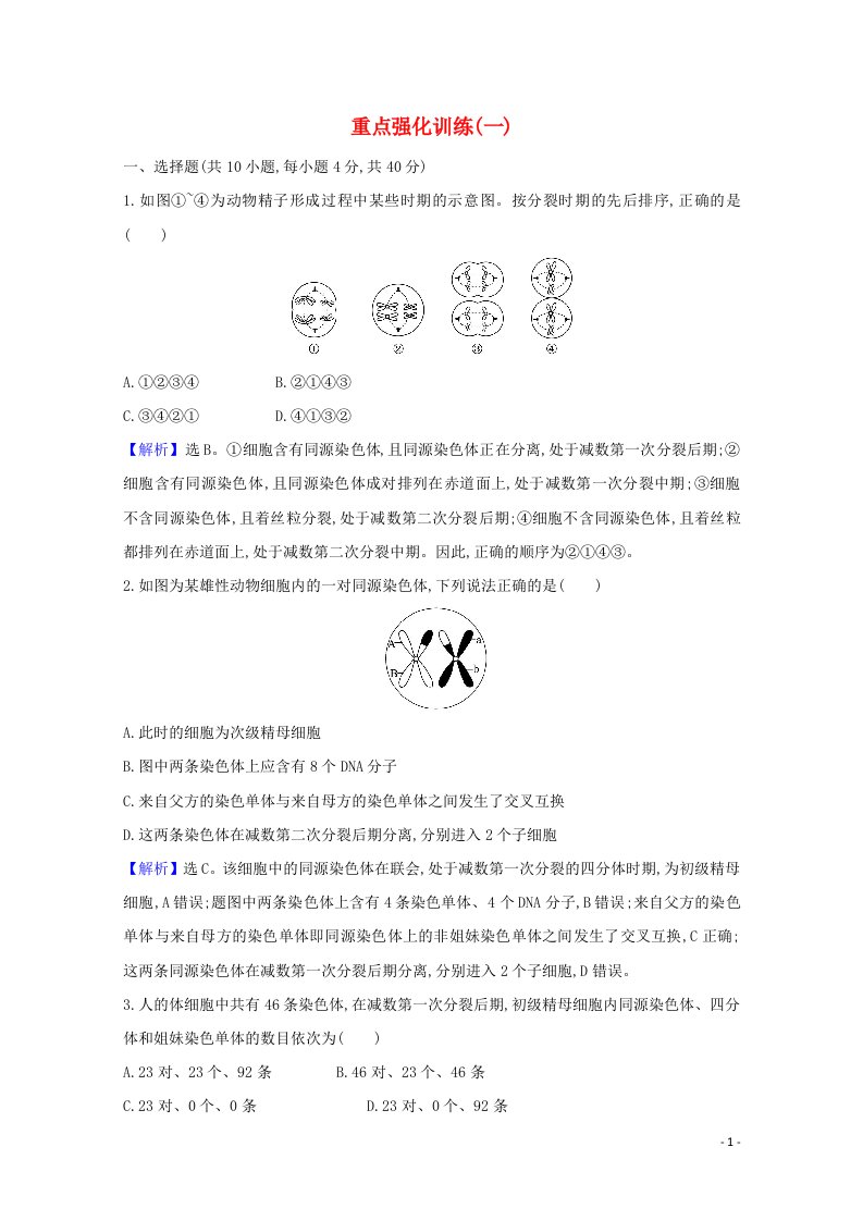 2020_2021学年新教材高中生物重点强化训练一含解析苏教版必修2