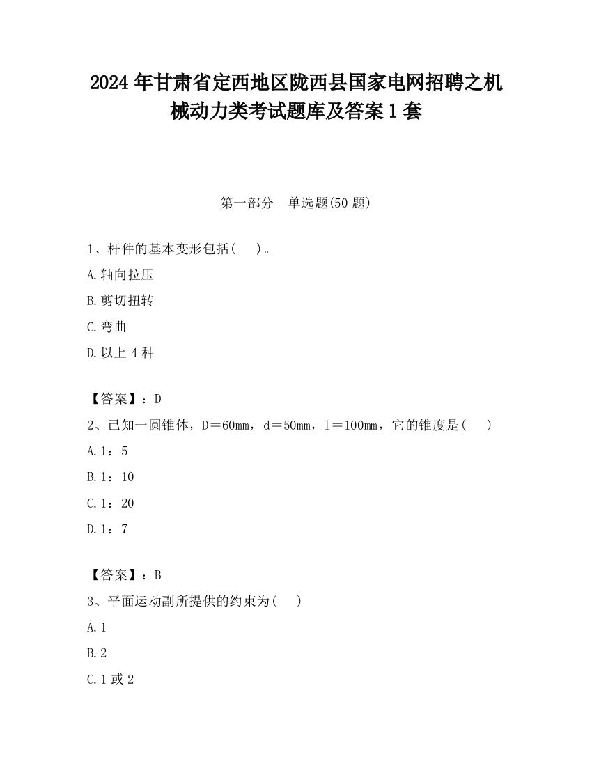 2024年甘肃省定西地区陇西县国家电网招聘之机械动力类考试题库及答案1套