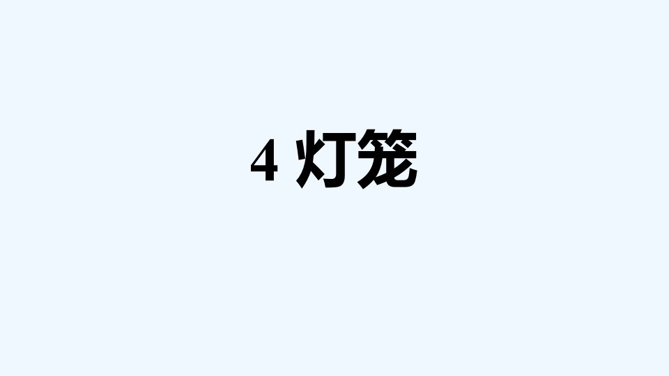 八年级语文下册第1单元4灯笼课件