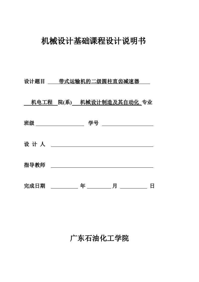 机械设计课程设计带式运输机的二级圆柱直齿减速器