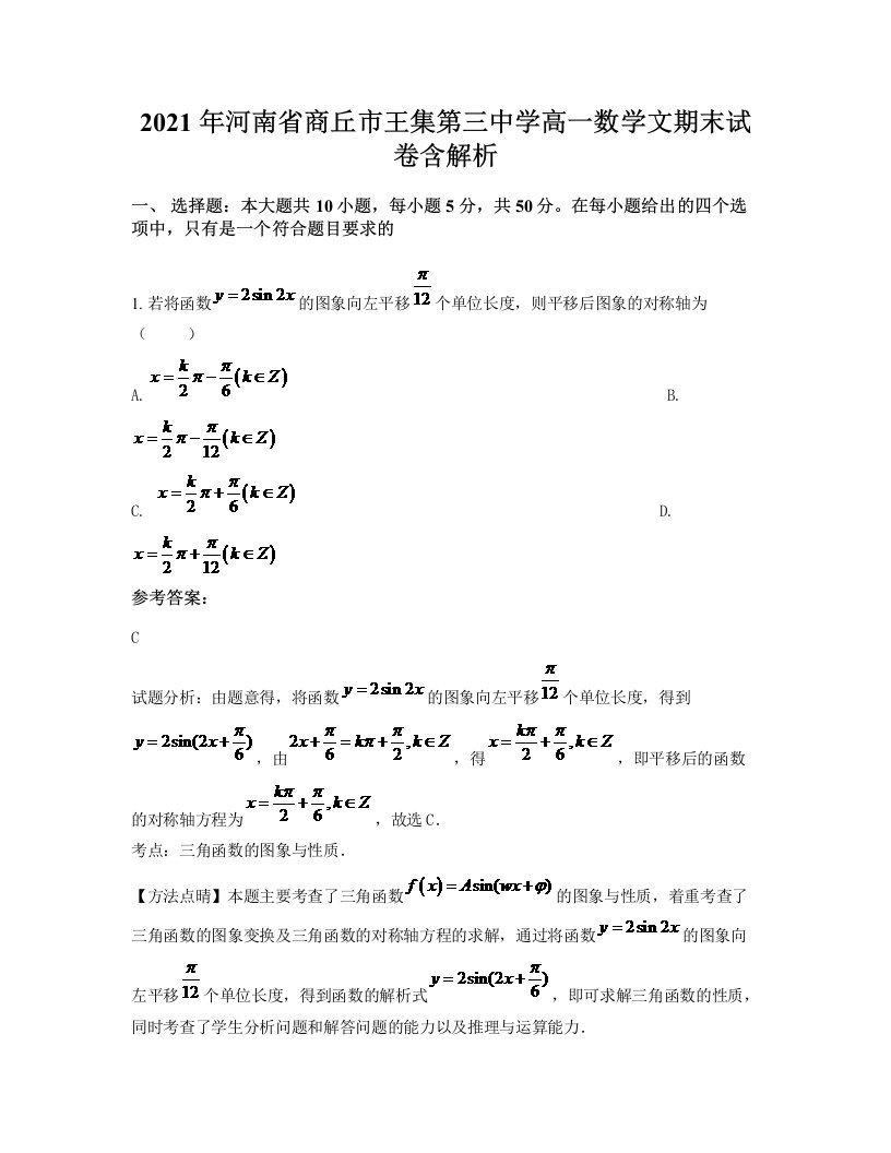 2021年河南省商丘市王集第三中学高一数学文期末试卷含解析