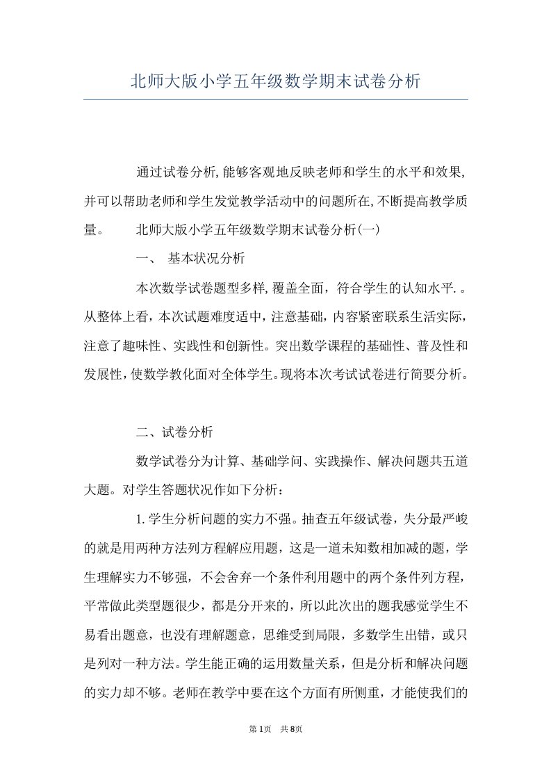 北师大版小学五年级数学期末试卷分析