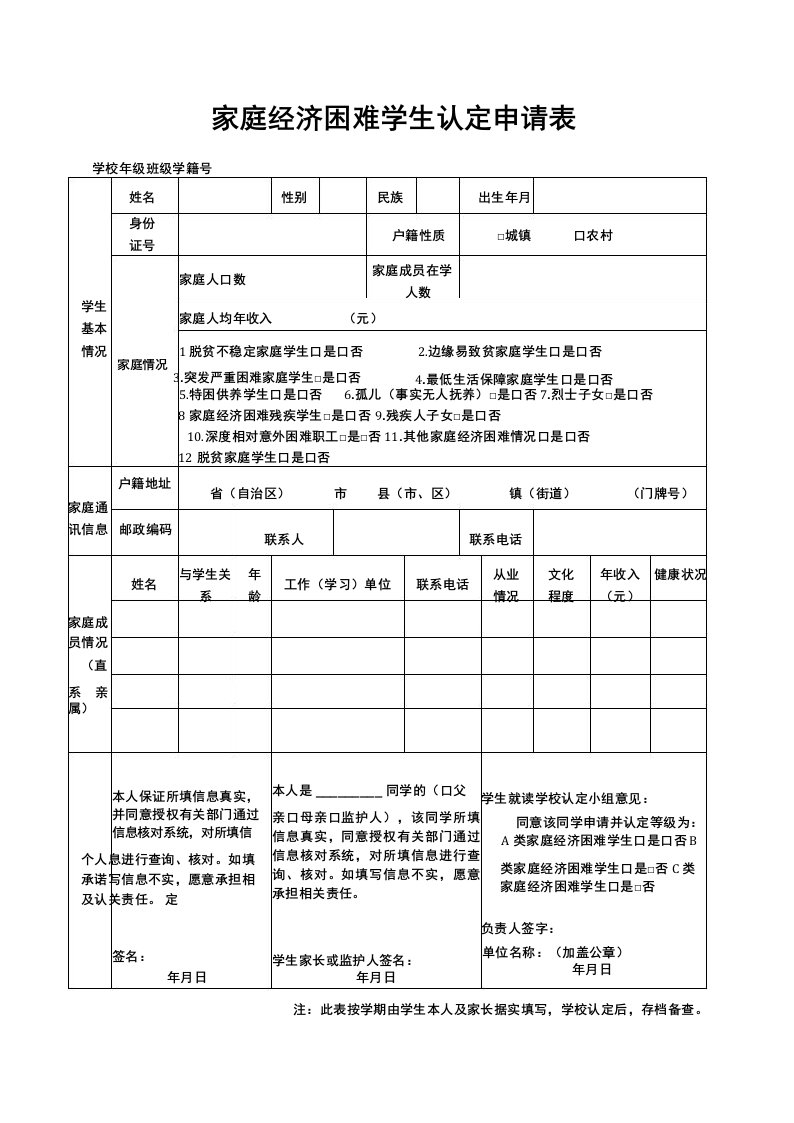 家庭经济困难学生认定申请表(最新模板)