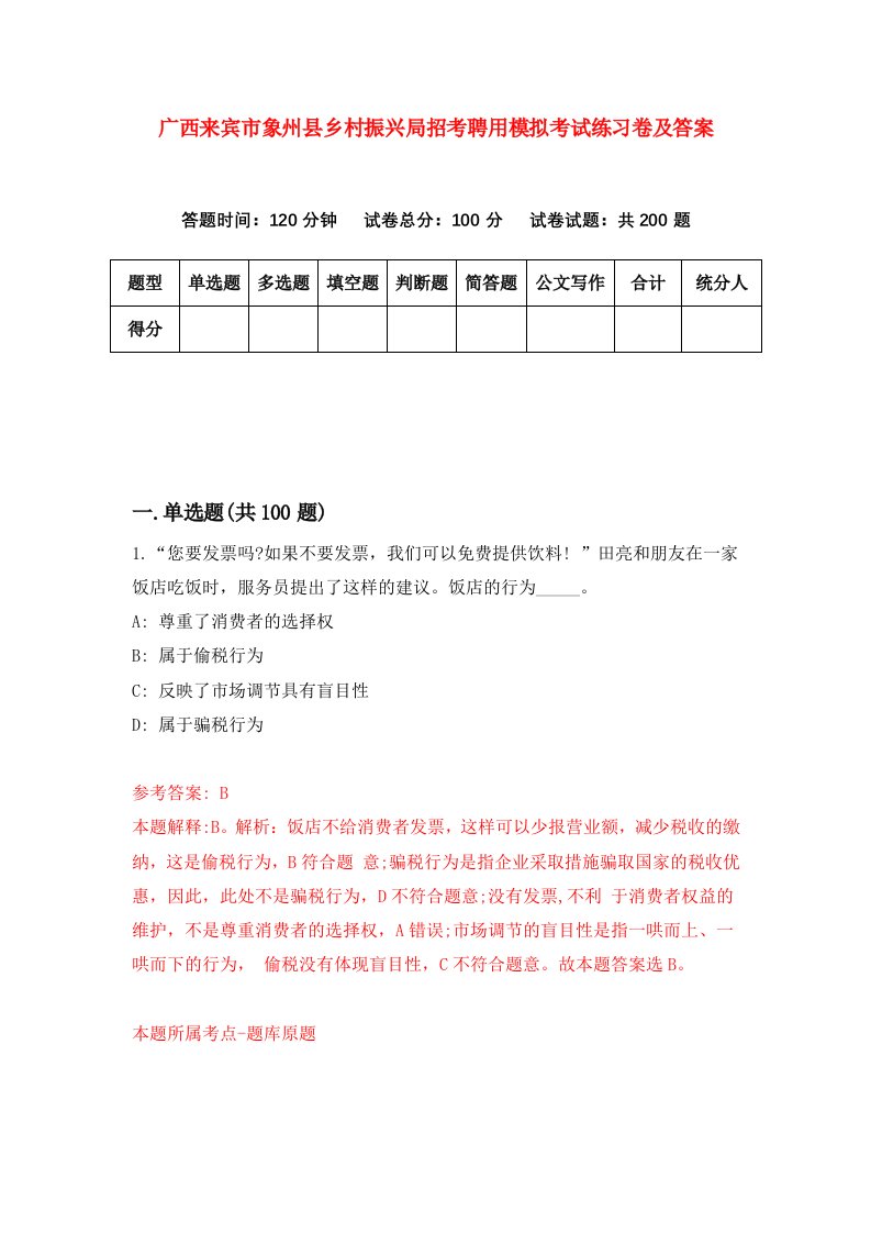 广西来宾市象州县乡村振兴局招考聘用模拟考试练习卷及答案第1期