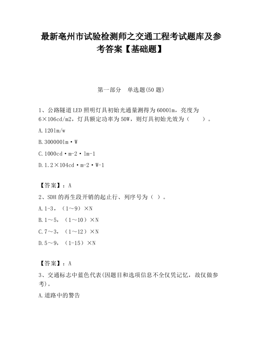 最新亳州市试验检测师之交通工程考试题库及参考答案【基础题】