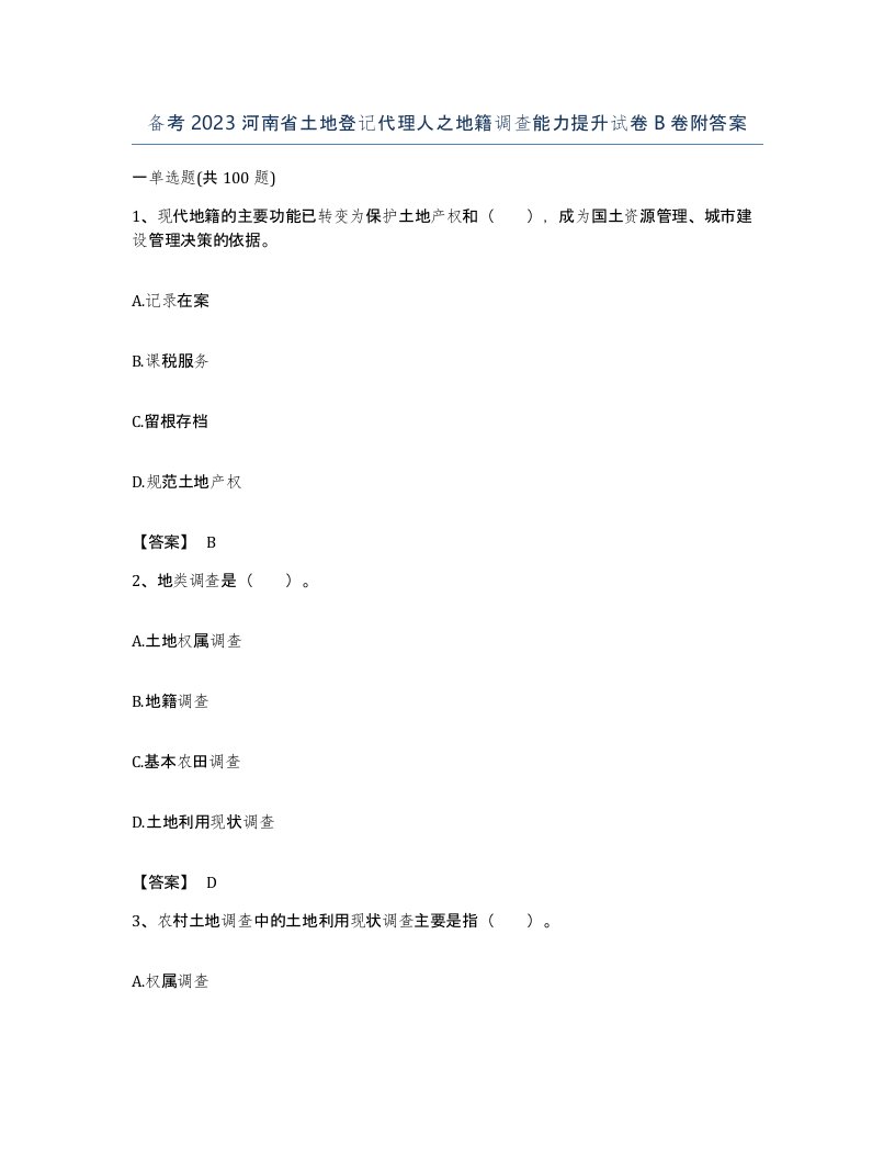 备考2023河南省土地登记代理人之地籍调查能力提升试卷B卷附答案