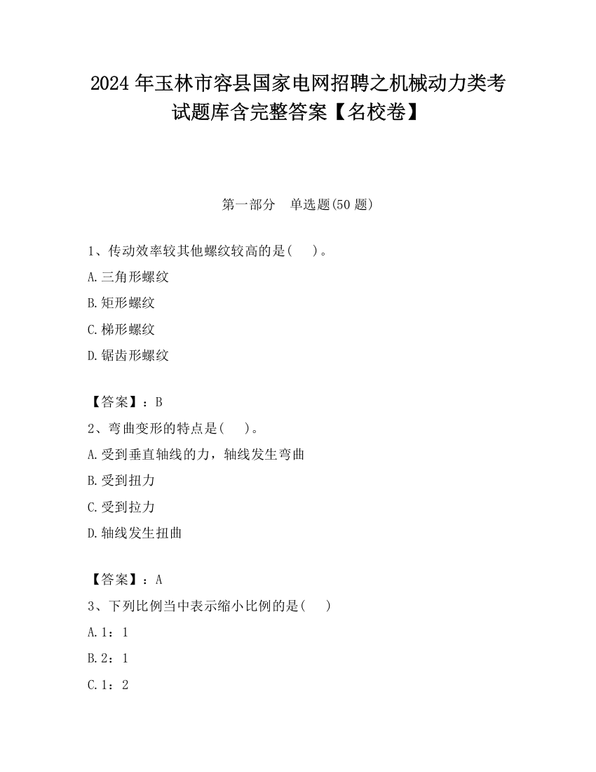 2024年玉林市容县国家电网招聘之机械动力类考试题库含完整答案【名校卷】