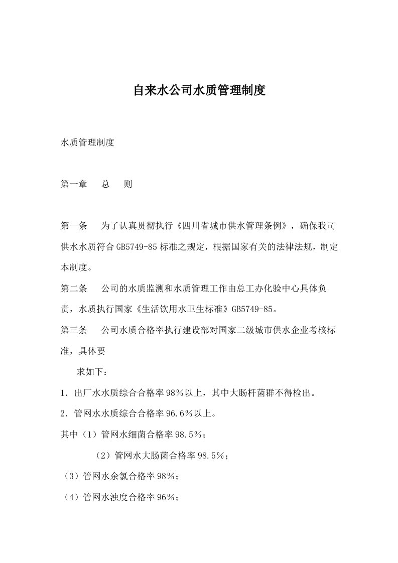 自来水公司水质管理制度(doc7)(1)