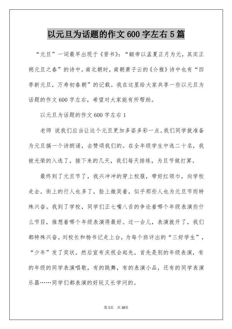 以元旦为话题的作文600字左右5篇