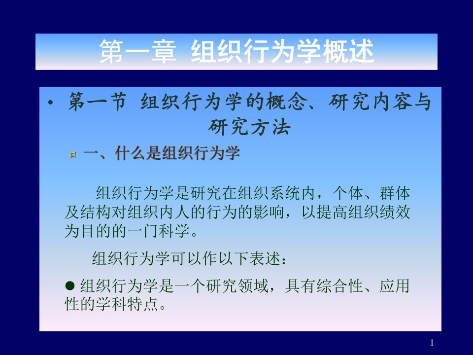 组织行为学教学课件