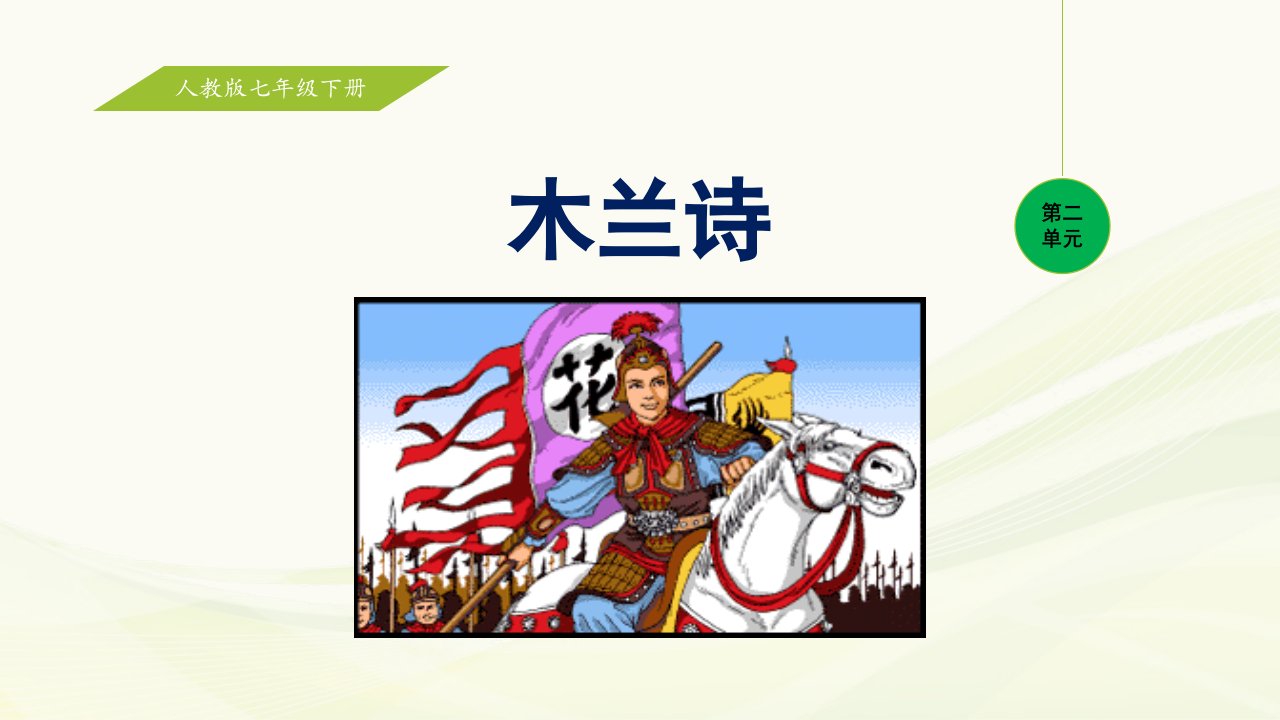 教育部审定·人民教育出版社初中一年级语文下册《木兰诗》教学课件