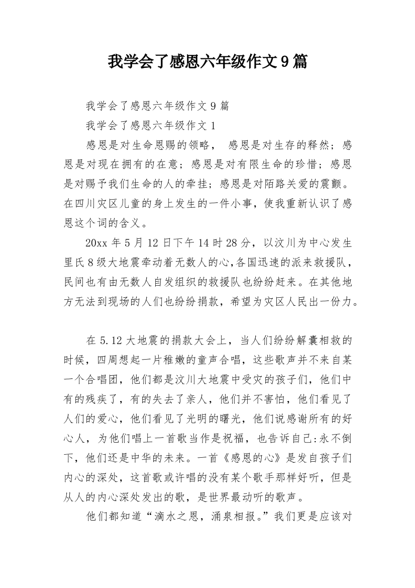 我学会了感恩六年级作文9篇