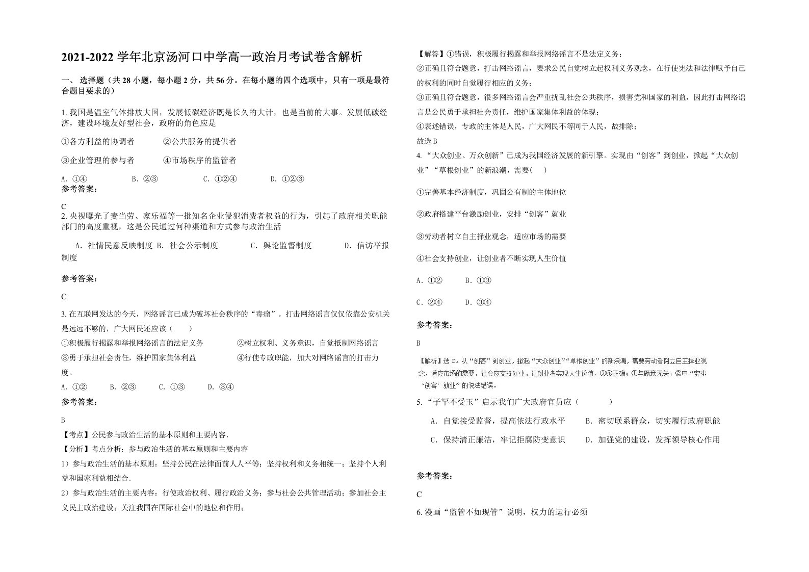 2021-2022学年北京汤河口中学高一政治月考试卷含解析