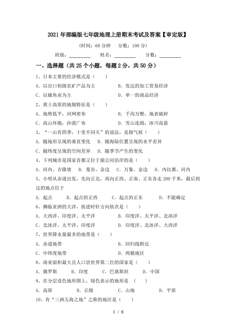 2021年部编版七年级地理上册期末考试及答案审定版