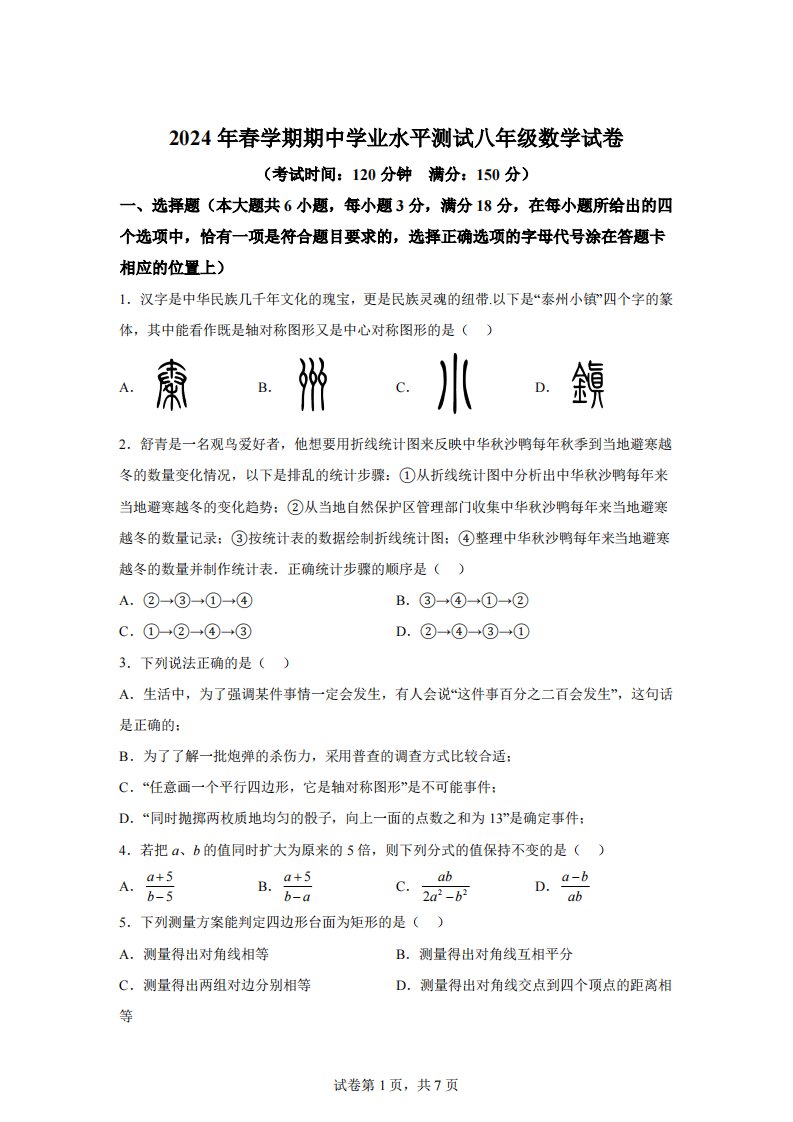 江苏省泰州市高港区等2地2023-2024学年八年级下学期4月期中数学试题【答案】