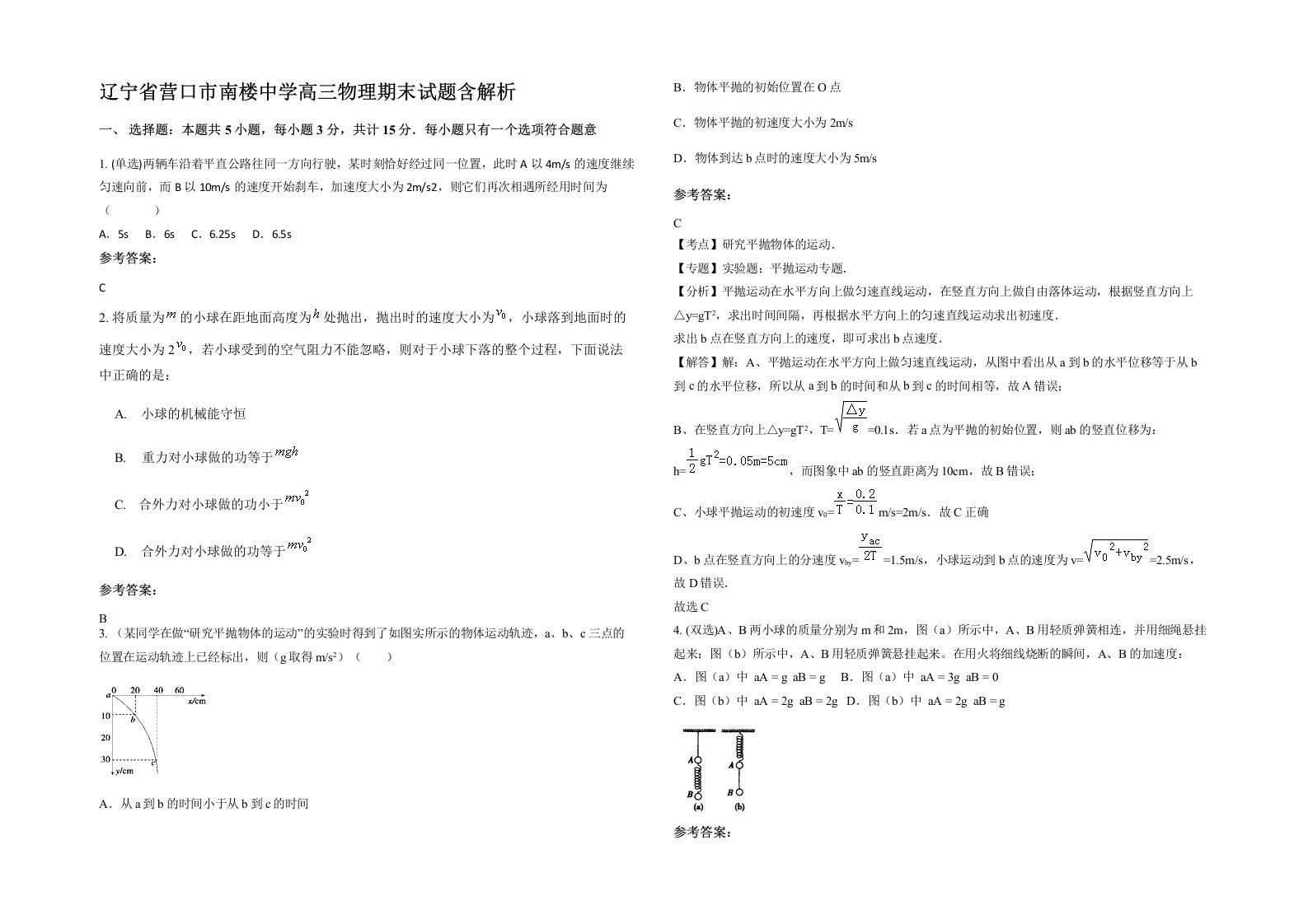 辽宁省营口市南楼中学高三物理期末试题含解析