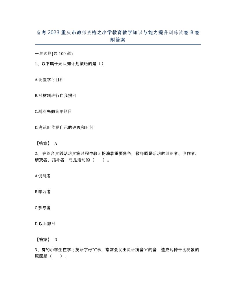 备考2023重庆市教师资格之小学教育教学知识与能力提升训练试卷B卷附答案