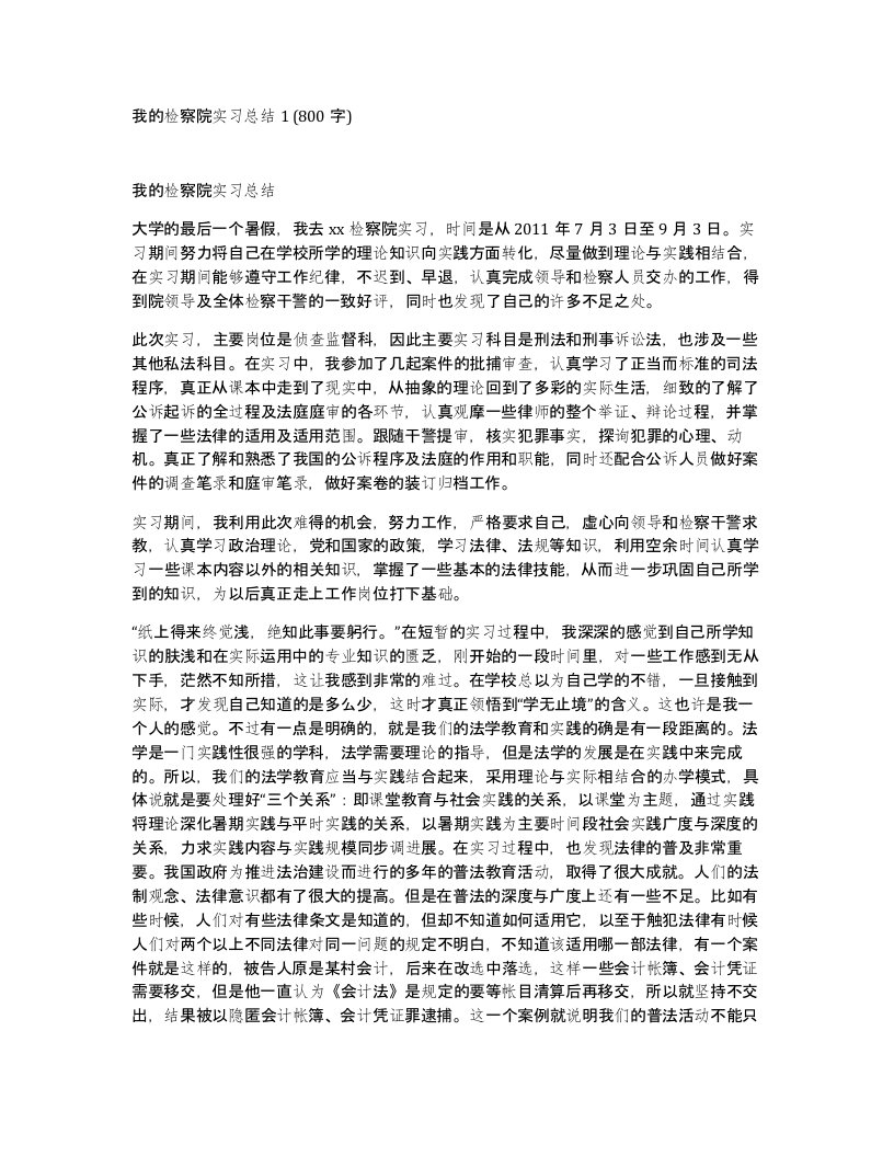 我的检察院实习总结1800字