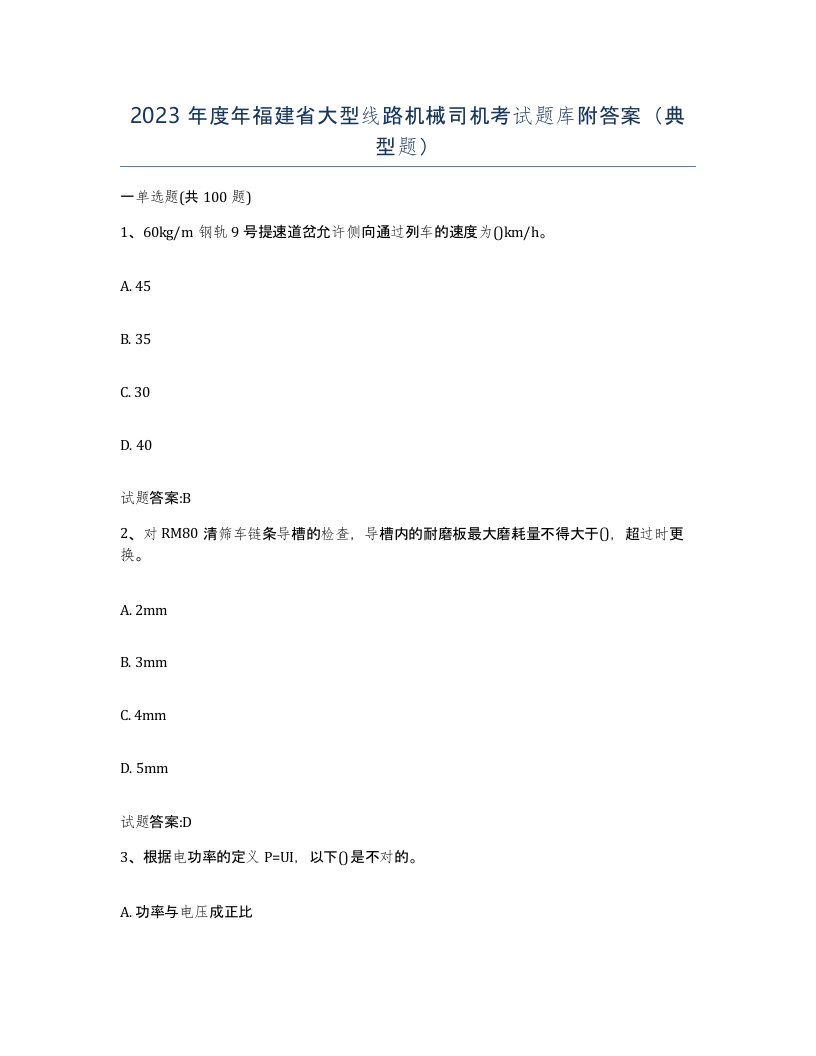 2023年度年福建省大型线路机械司机考试题库附答案典型题