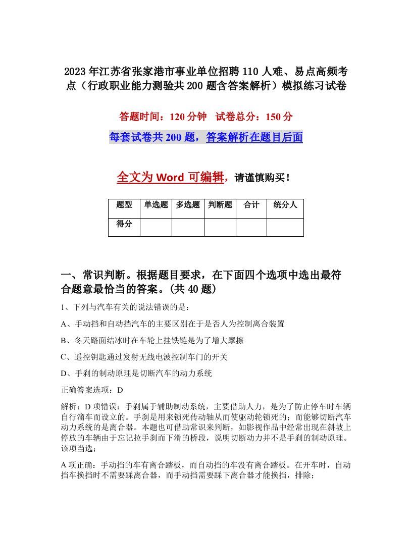 2023年江苏省张家港市事业单位招聘110人难易点高频考点行政职业能力测验共200题含答案解析模拟练习试卷