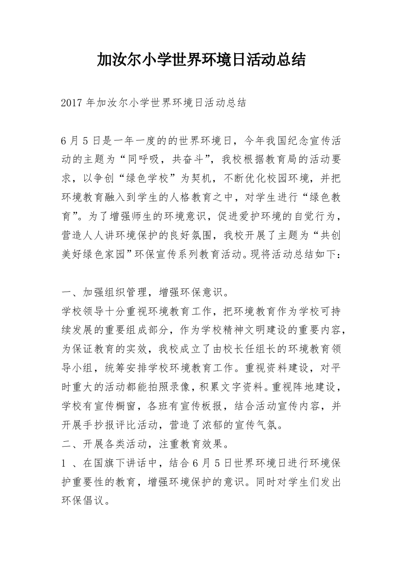 加汝尔小学世界环境日活动总结