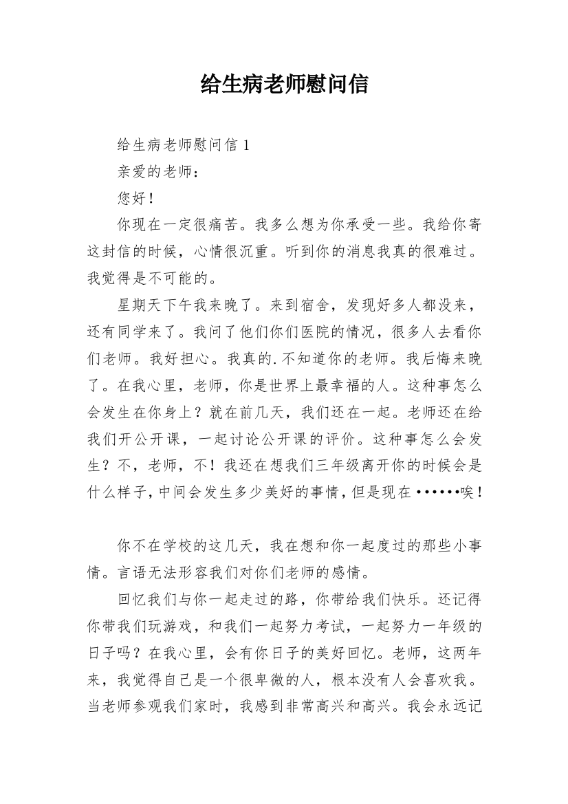 给生病老师慰问信