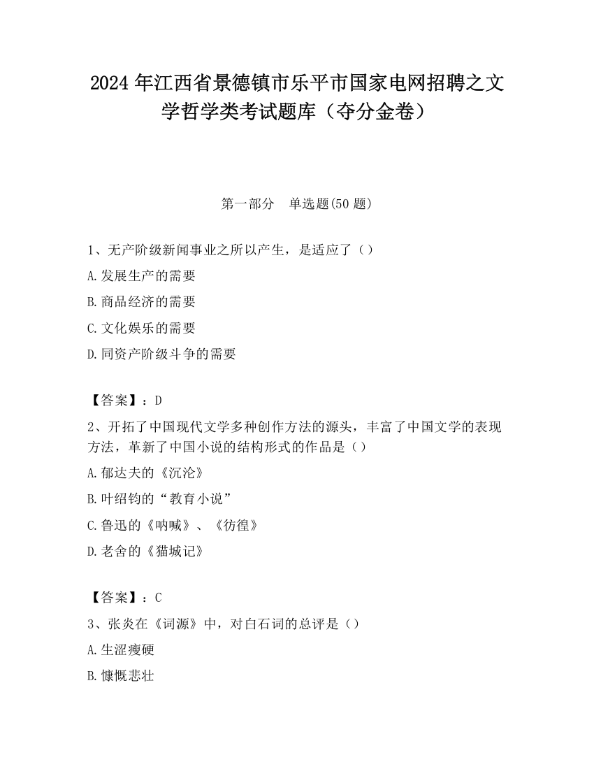 2024年江西省景德镇市乐平市国家电网招聘之文学哲学类考试题库（夺分金卷）