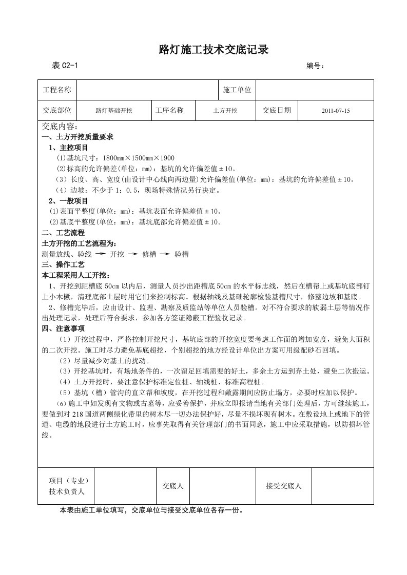 路灯施工技术交底1