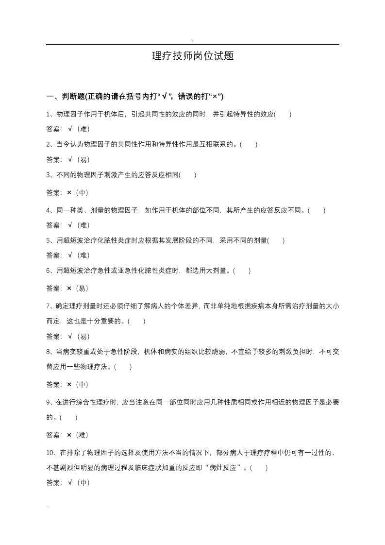 理疗技师试题库