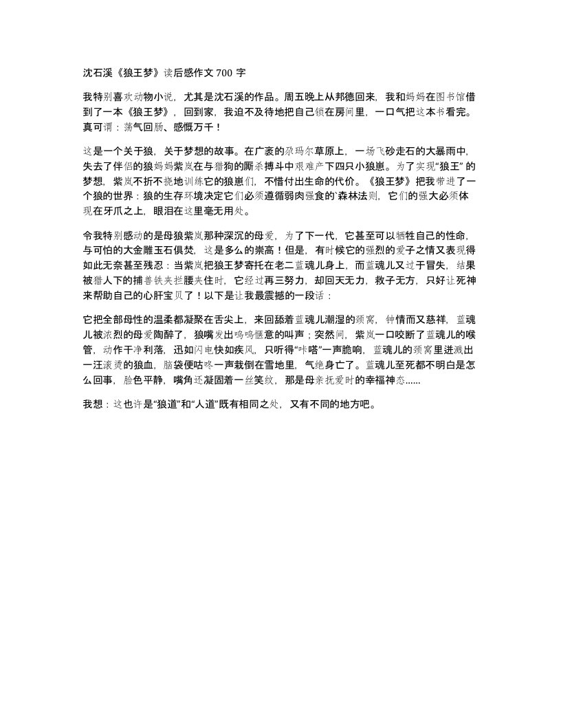 沈石溪狼王梦读后感作文700字