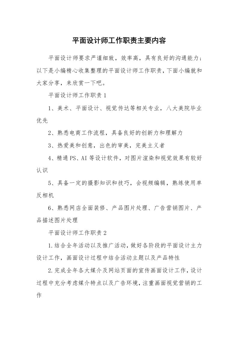 办公文秘_平面设计师工作职责主要内容