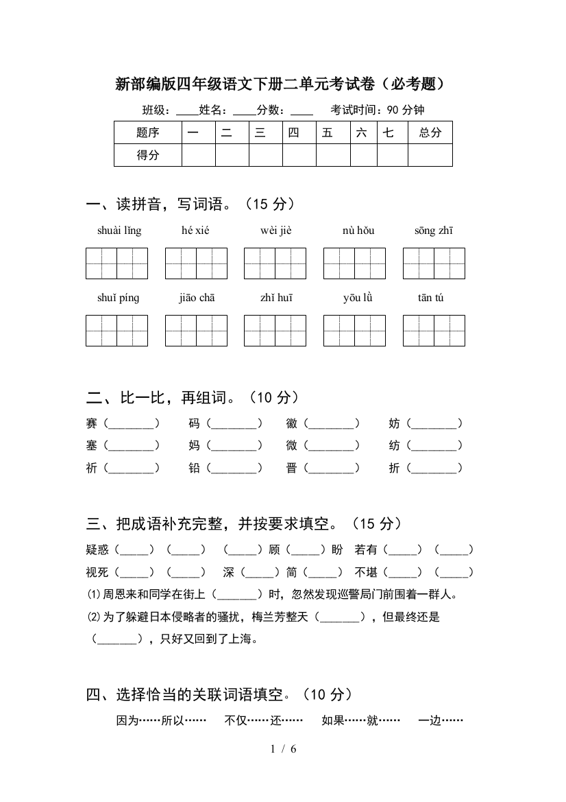 新部编版四年级语文下册二单元考试卷(必考题)