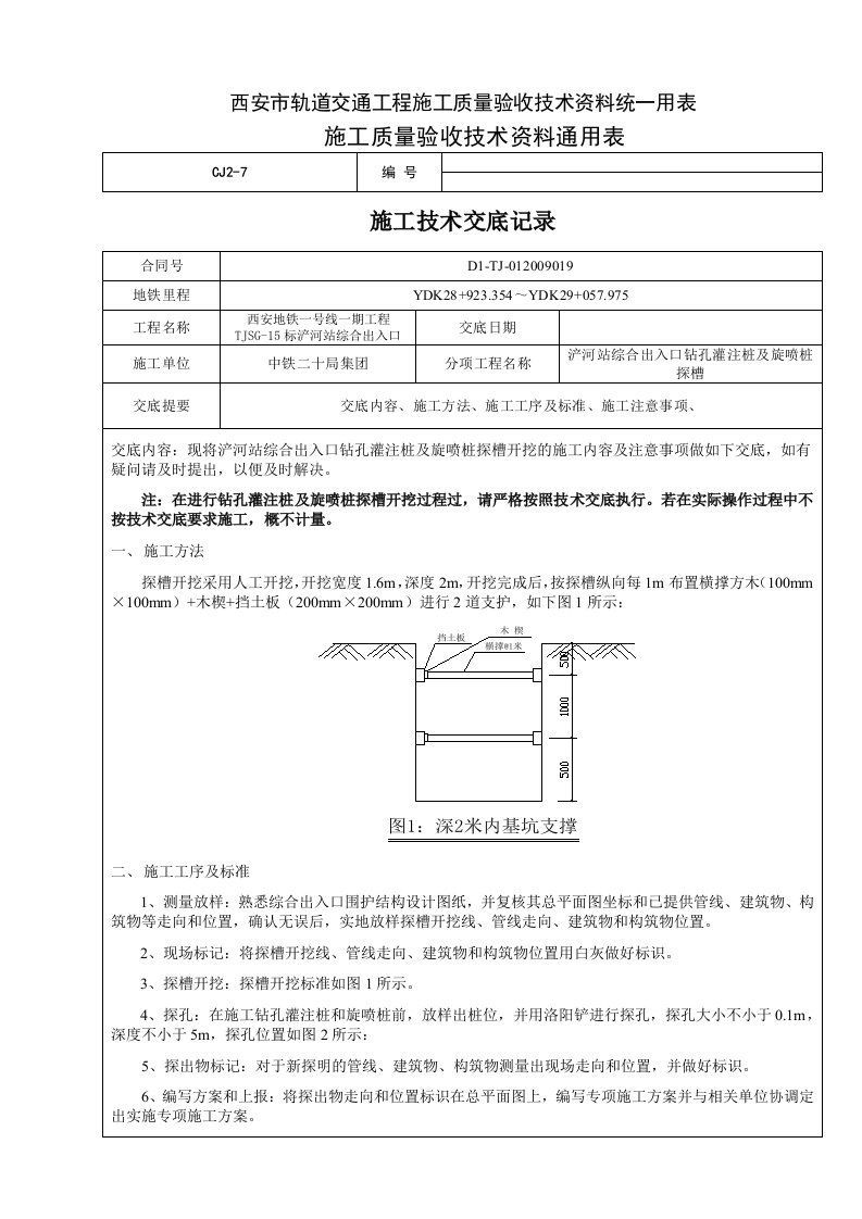 钻孔桩及旋喷桩探槽技术交底