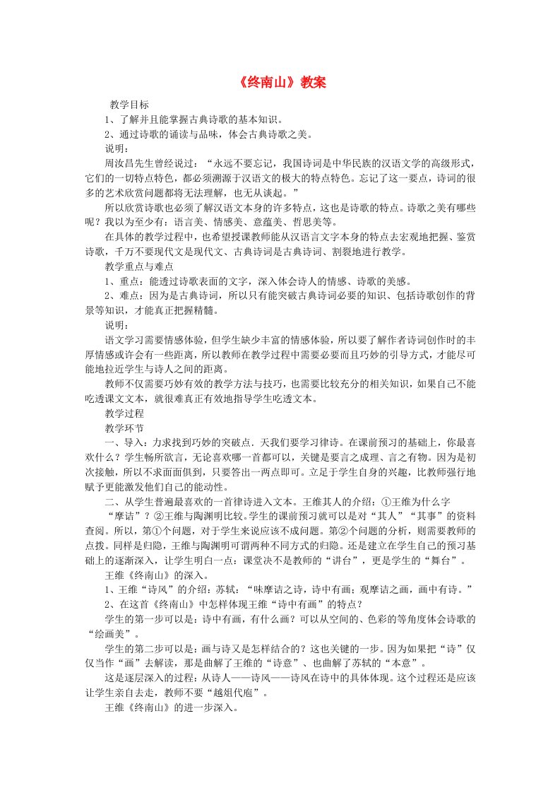 高中语文《终南山》教案3语文版必修2