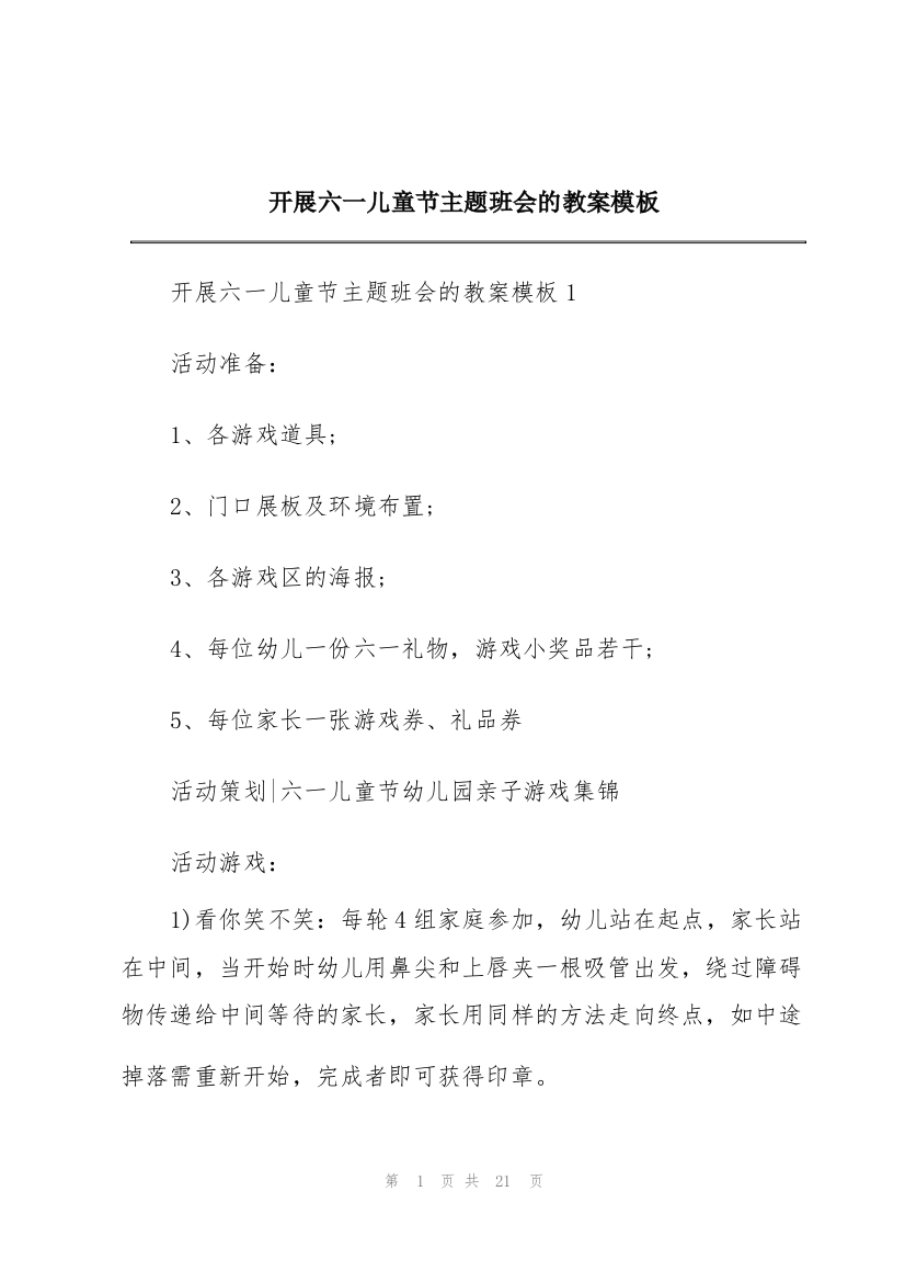 开展六一儿童节主题班会的教案模板