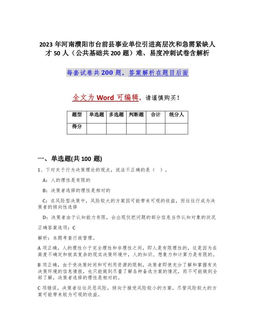 2023年河南濮阳市台前县事业单位引进高层次和急需紧缺人才50人公共基础共200题难易度冲刺试卷含解析