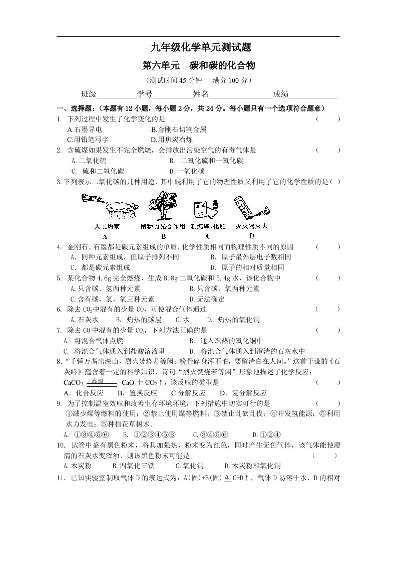 人教版九年级化学第六单元碳和碳的化合物单元试题