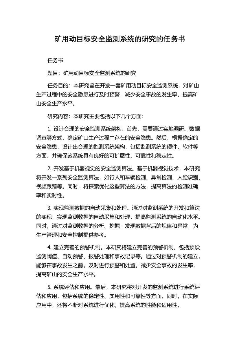 矿用动目标安全监测系统的研究的任务书