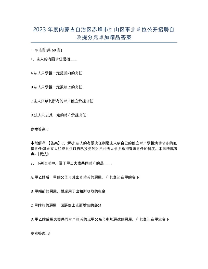 2023年度内蒙古自治区赤峰市红山区事业单位公开招聘自测提分题库加答案