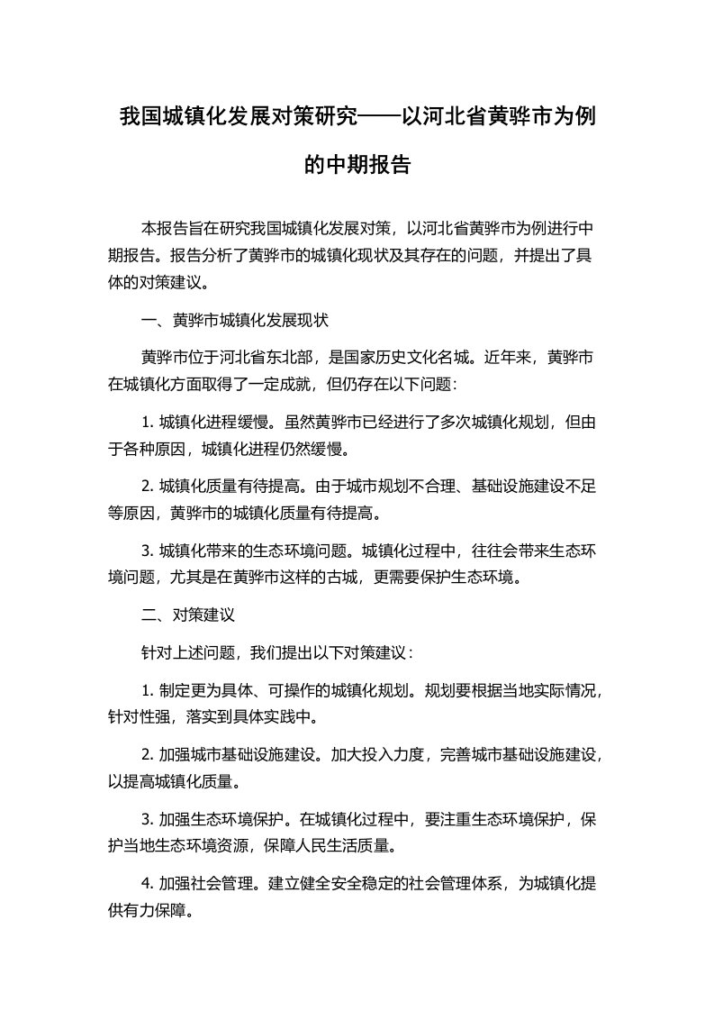 我国城镇化发展对策研究——以河北省黄骅市为例的中期报告