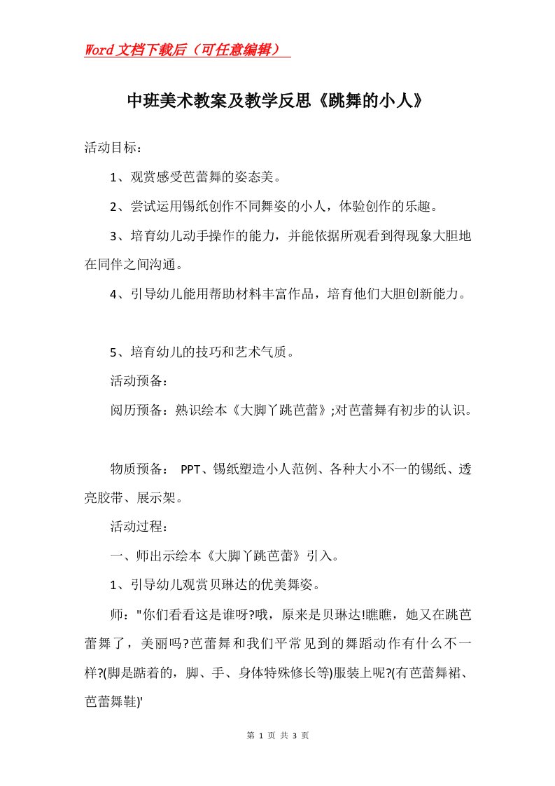 中班美术教案及教学反思跳舞的小人