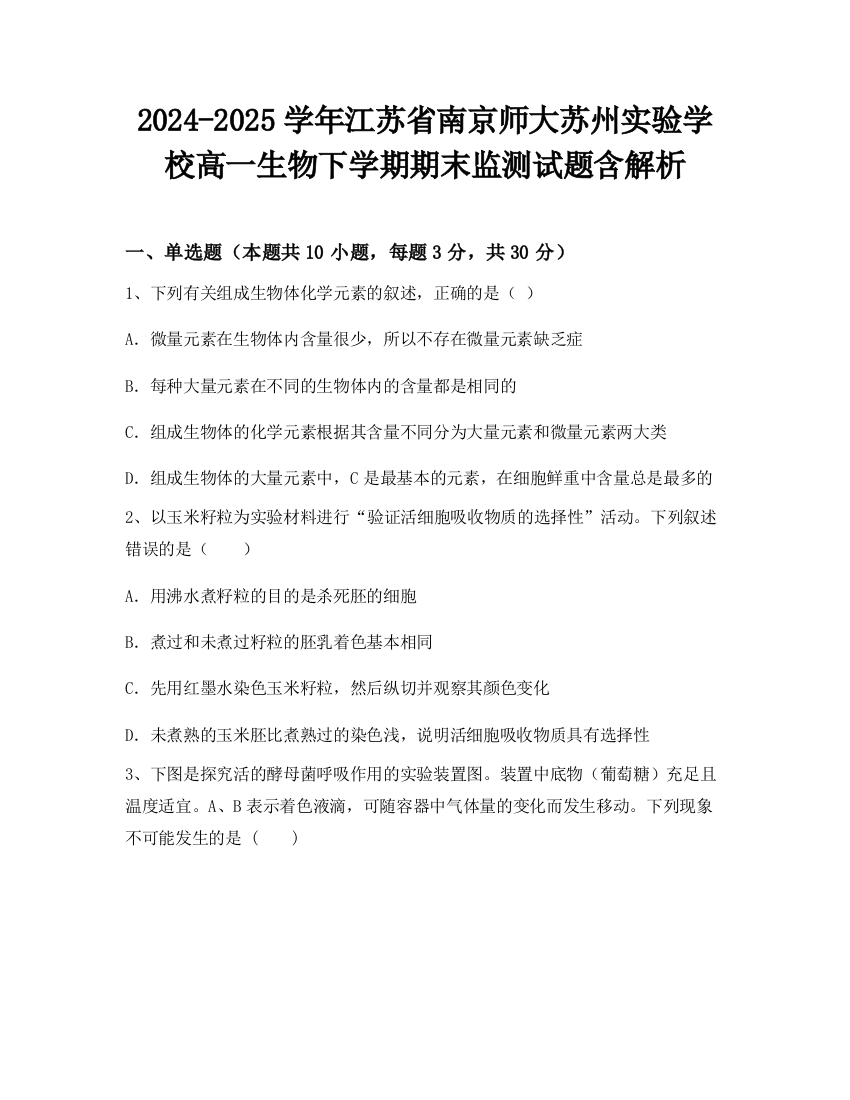 2024-2025学年江苏省南京师大苏州实验学校高一生物下学期期末监测试题含解析