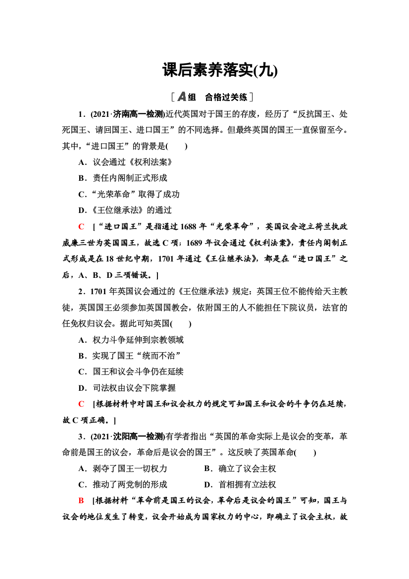 2021-2022同步新教材历史部编版中外历史纲要下课后练习：9