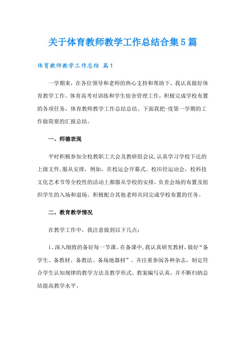 关于体育教师教学工作总结合集5篇