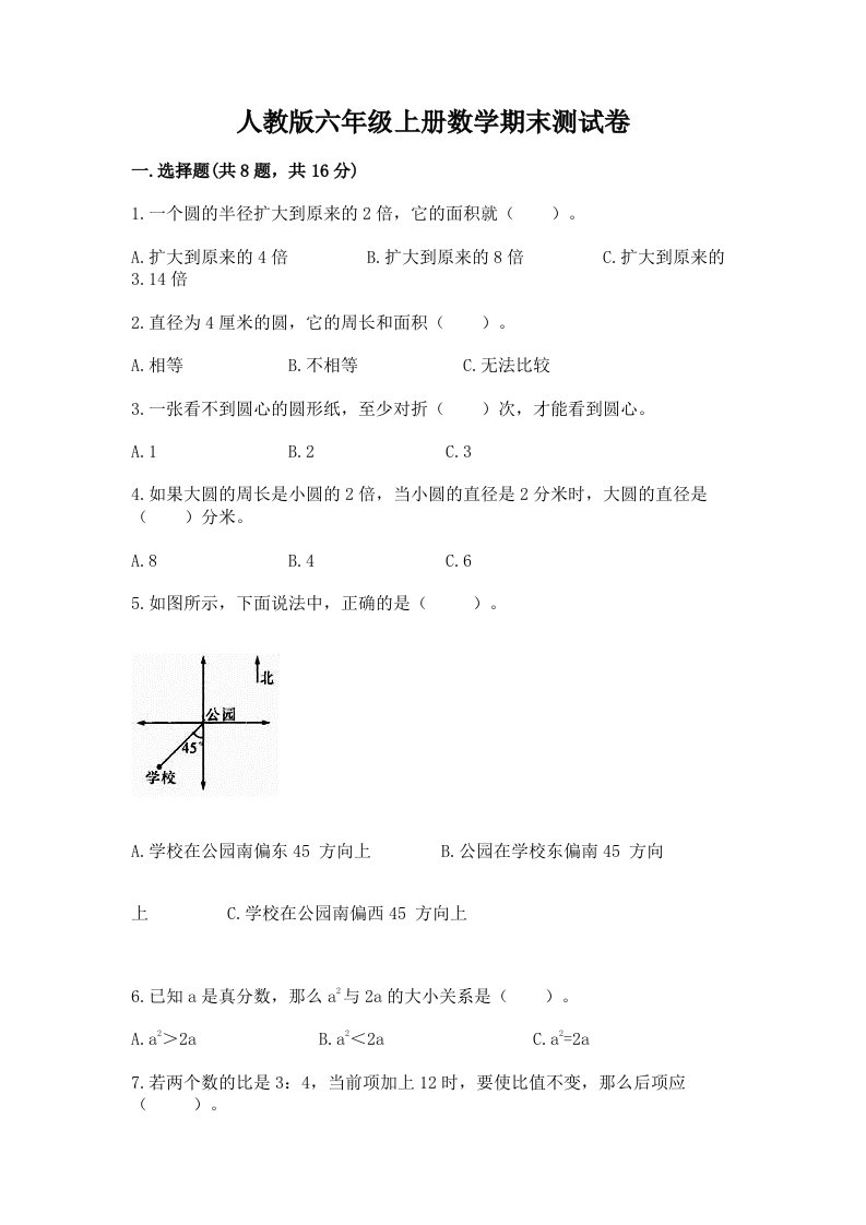 人教版六年级上册数学期末测试卷附完整答案【历年真题】