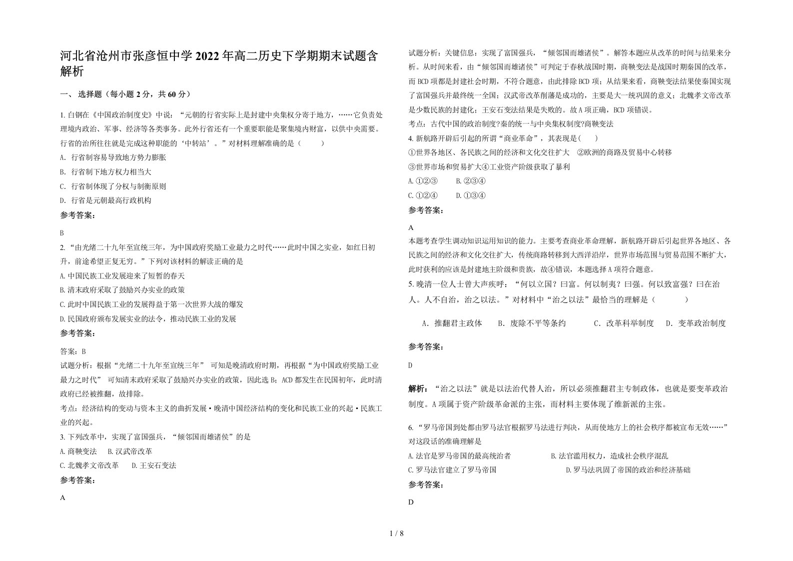 河北省沧州市张彦恒中学2022年高二历史下学期期末试题含解析