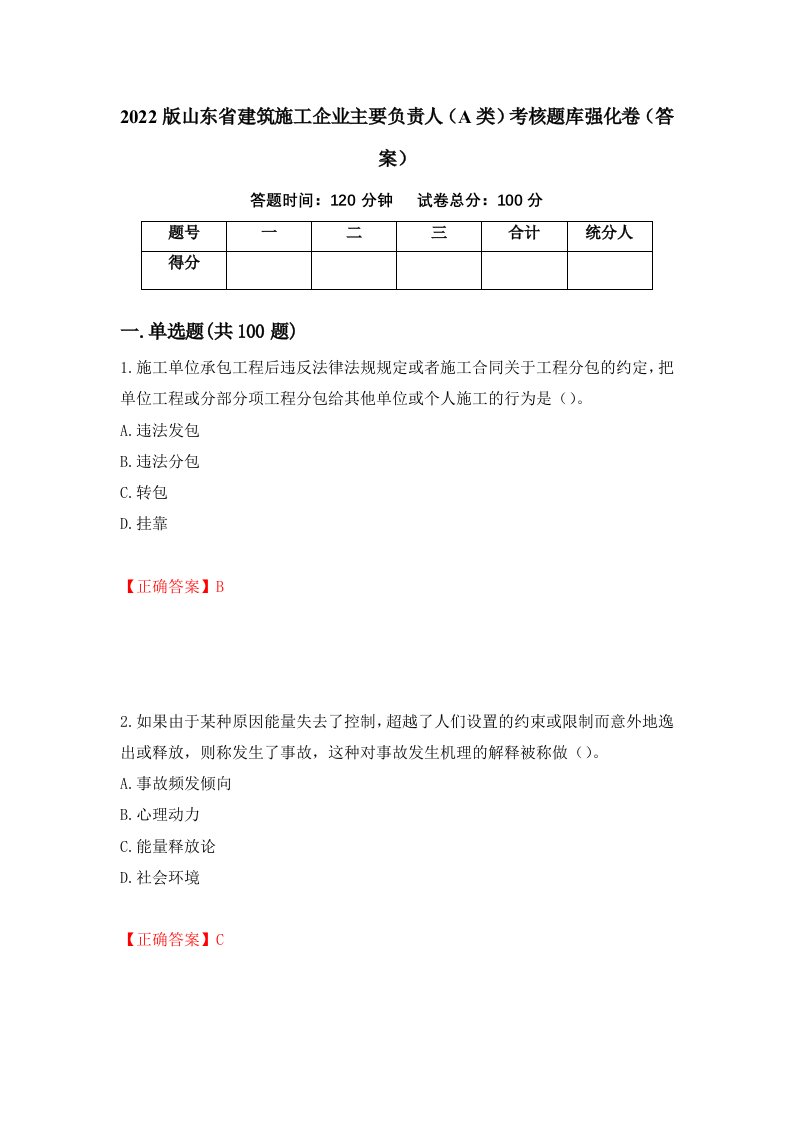 2022版山东省建筑施工企业主要负责人A类考核题库强化卷答案41