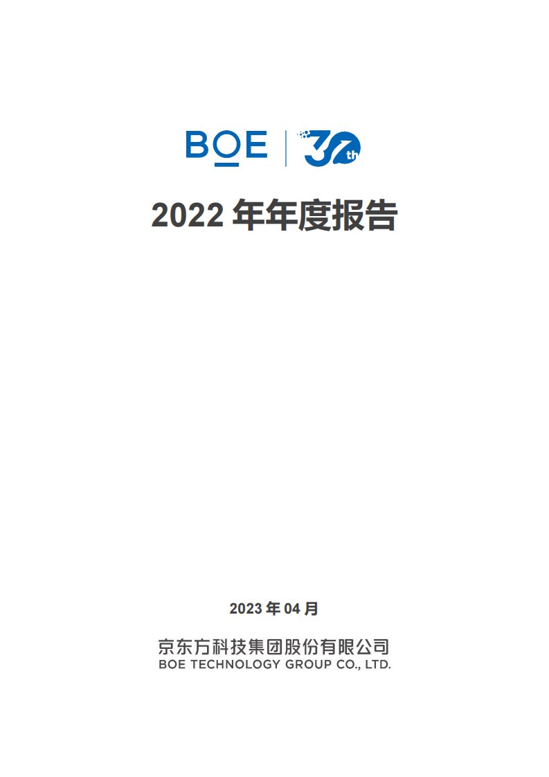 深交所-京东方Ａ：2022年年度报告-20230404