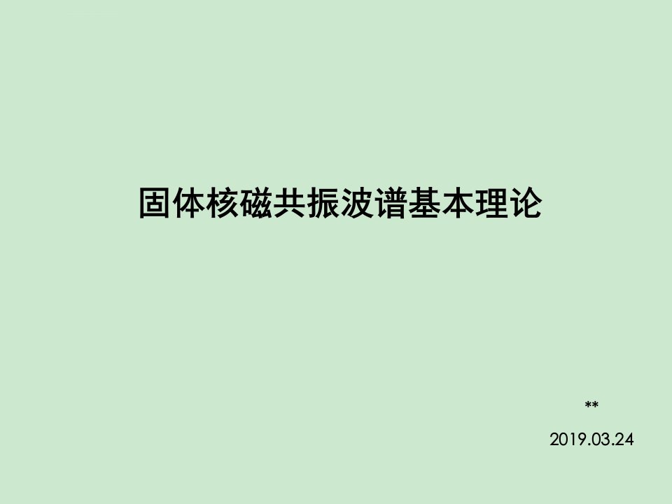 固体核磁共振波谱基本理论19年3月课件